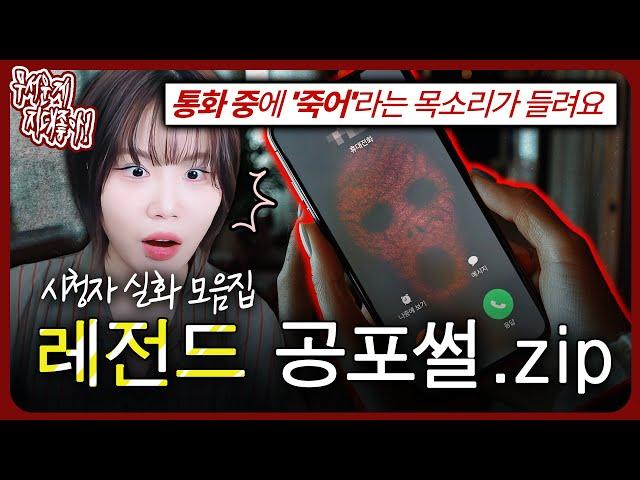 ※실제녹음본※ 통화 중 나를 죽이겠다는 귀신 목소리??? 레전드 실화 공포썰.zip [무서운게 지대 좋아!]