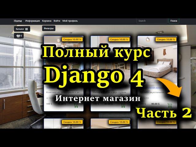 Django полный курс - Интернет магазин на python Django 4 [Часть 2] Корзина, заказы, ajax, сессии