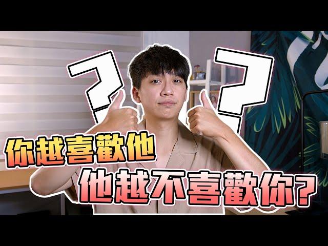 你越喜歡他，反而不被他喜歡？稀缺效應｜戀愛｜心理｜阿畫