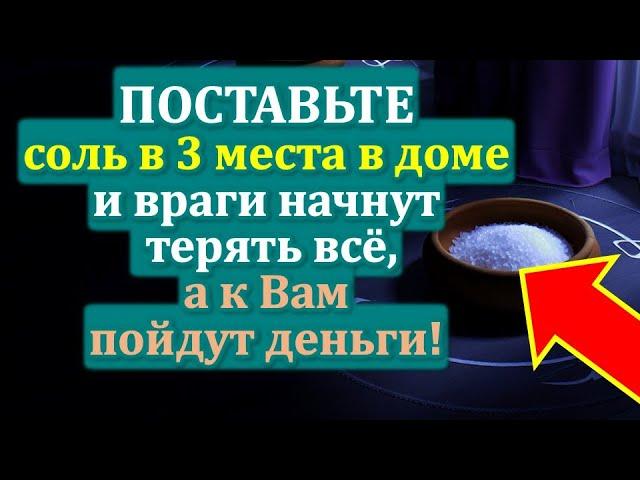 Поставьте соль в 3 места в доме, и деньги пойдут к Вам! Сильнейший ритуал защиты от врагов!