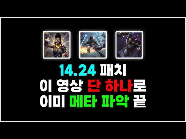 이미 파악 완료했습니다... 14.24 패치 이후 메타와 6코스트 활용법까지 전 세계 프로 선수들과 쌓은 데이터로 알려드립니다 | TFT