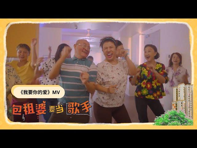 The Landlady Singer《包租婆要当歌手》- 我要你的爱 MV