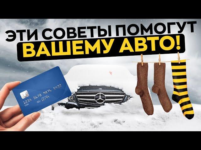 ТОП необычных советов для вашего авто во время зимы! Бред или нет?