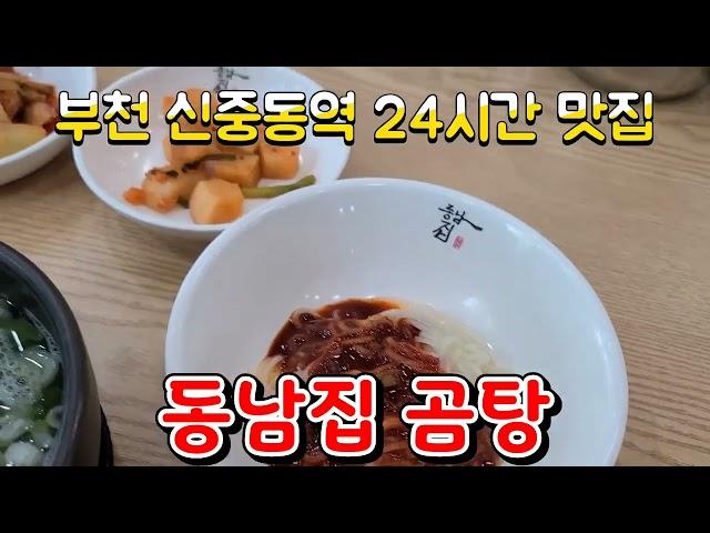 부천시청역맛집 동남집 신중동역24시간맛집 부천시청아침식사 신중동역점심맛집 부천시청내돈내산맛집