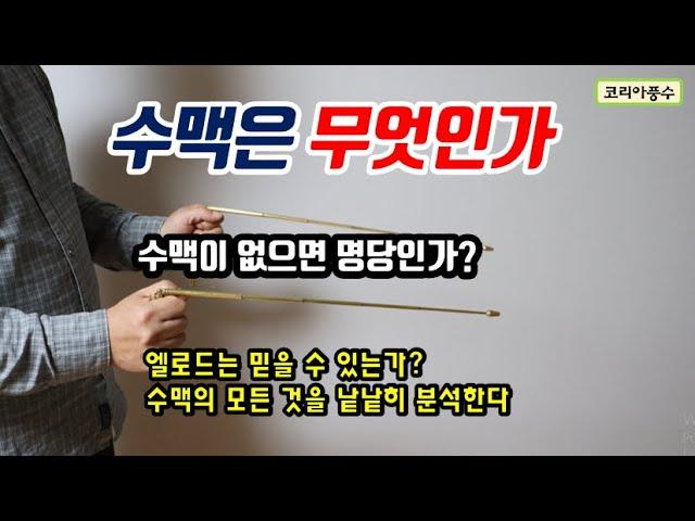 수맥이란 무엇인가