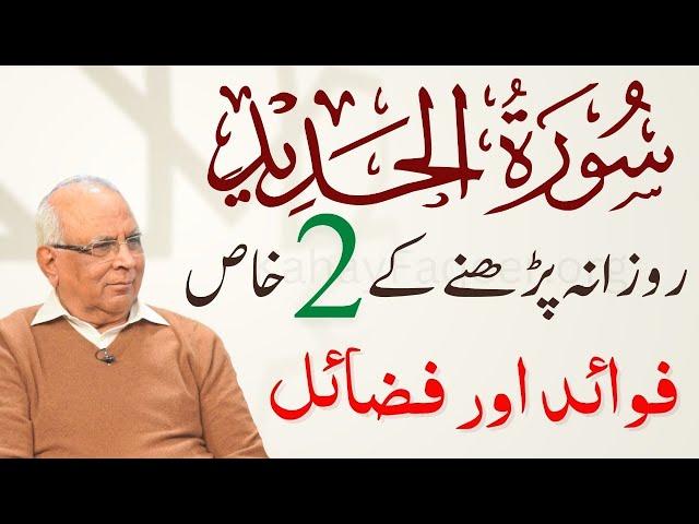 BENEFITS of Surah al Hadid | سورۃ الحدید کےفوائد اور  فضائل | Syed Sarfraz Ahmed Shah Sahab