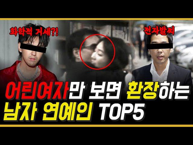 어린 여자에 추근대는 남자 연예인 TOP5