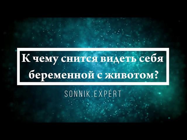 К чему снится видеть себя беременной с животом - Онлайн Сонник Эксперт