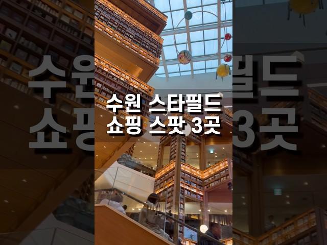 스타필드 수원 쇼핑 스팟 추천 3곳  #스타필드수원 #스타필드 #쇼핑추천 #쇼핑