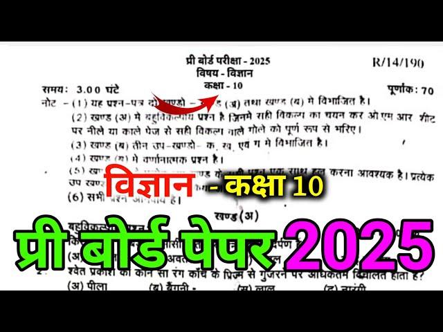 class 10 science pre final question paper 2025 up board | up board model paper science class 10