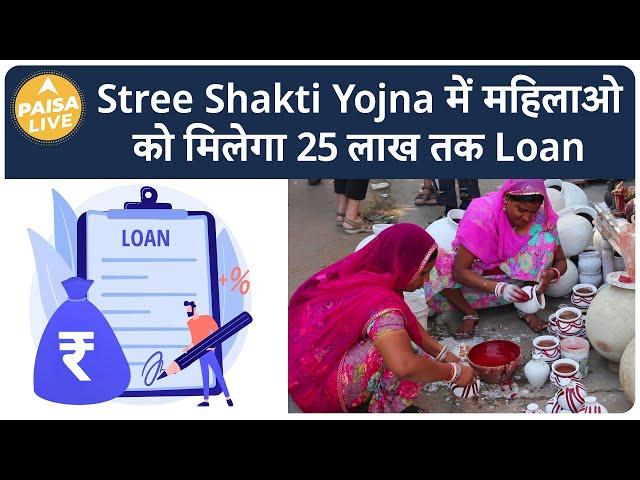 Stree Shakti Yojna में महिलाओं को मिलेगा 25 लाख तक Business Loan | Paisa Live