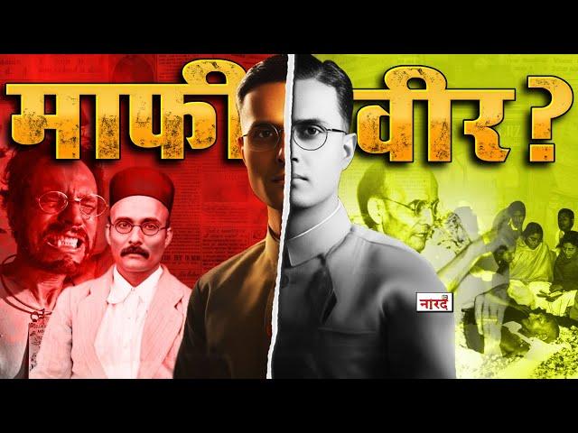 Story Of Vinayak Damodar Savarkar: Veer or Mafiveer_Why Savarkar Apologize ?_सावरकर की पूरी कहानी