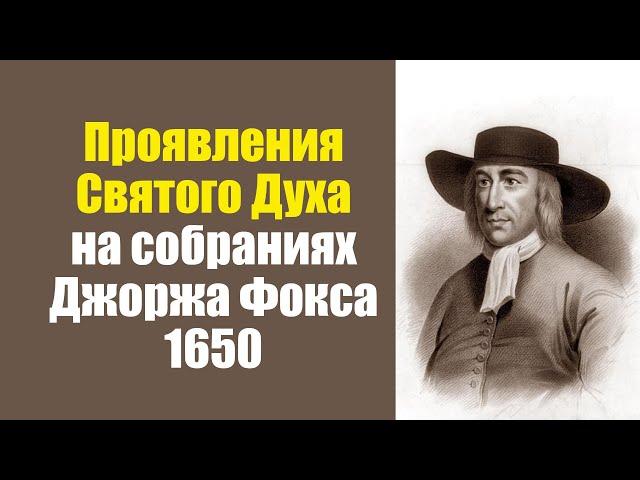 Проявления Святого Духа в служении Джоржа Фокса (1650)