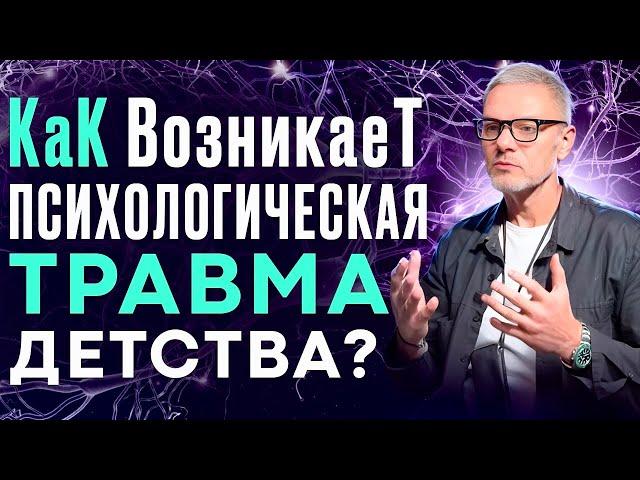 КаК ВозникаеТ ПСИХОЛОГИЧЕСКАЯ ТРАВМА детства? Как психотравмы влияют на вашу жизнь? #психология