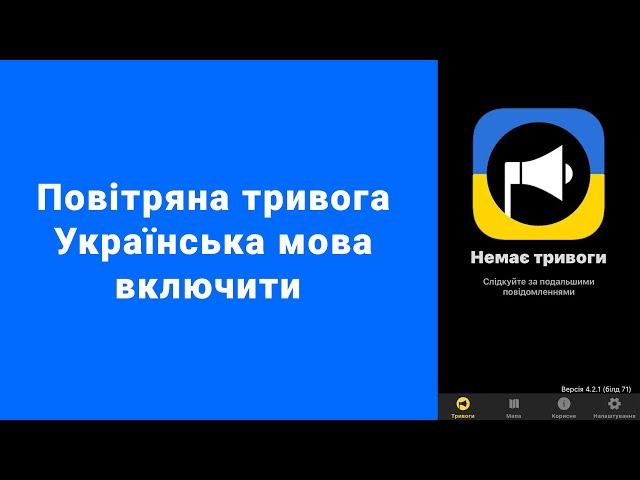 Повітряна тривога начал говорить на английском iPhone Air Alert