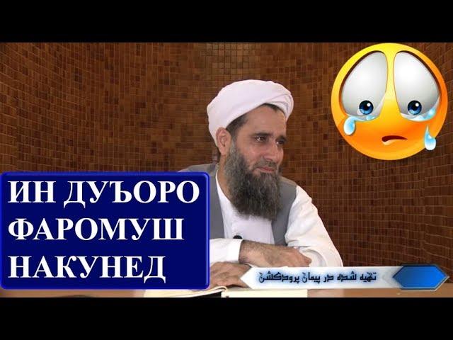 ДИККАТ! ДАР МОХИ МУБОРАКИ РАМАЗОН ИН ДУЪОРО ФАРОМУШ НАКУНЕД!!! Абдуссаломи Обид.