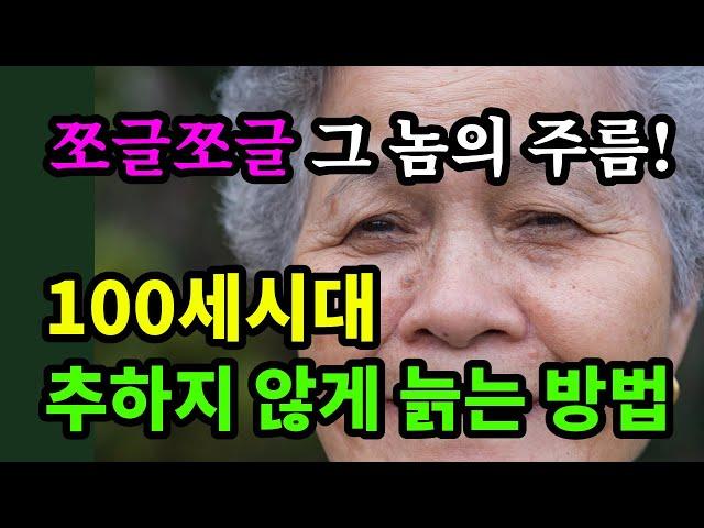 쪼글쪼글 그 놈의 주름! 100세시대 추하지 않게 늙는 방법 - 보툴샷 700