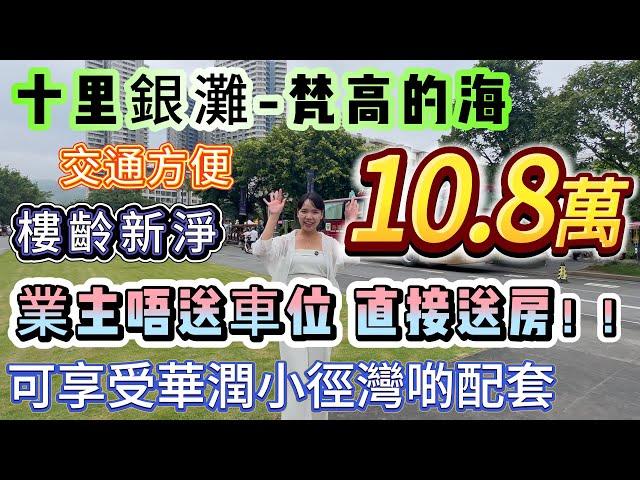 業主唔送車位 直接送房！！總價10.8萬 【十里銀灘-梵高的海二手超級筍盤】可享受華潤小徑灣啲配套！樓齡新淨 交通便利 | 落樓就系一排商業街 美食街#十里銀灘