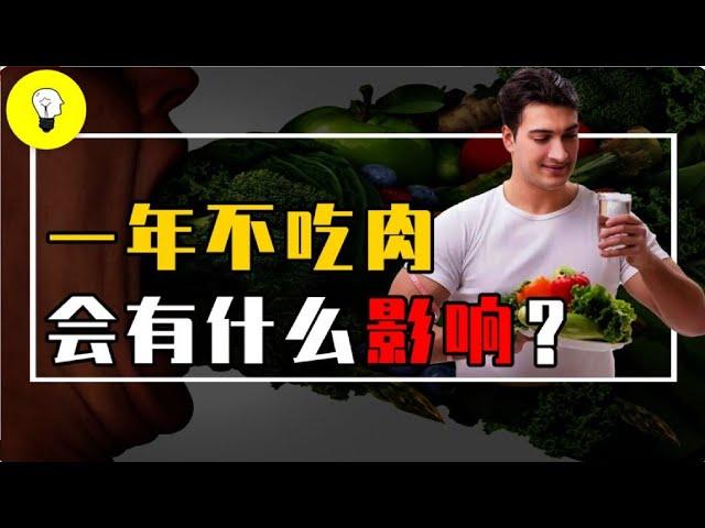 如果連續一年不吃肉，身體會變得虛弱嗎？結果可能超乎你想像【科普多面體】