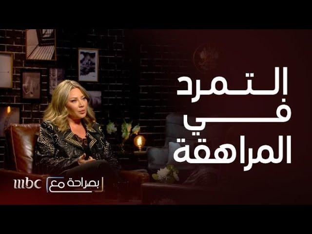 بصراحة مع | سلافة معمار تمردها دفعها لفكرة "استئصال الرحم" ونادين ترد بقصة مضحكة