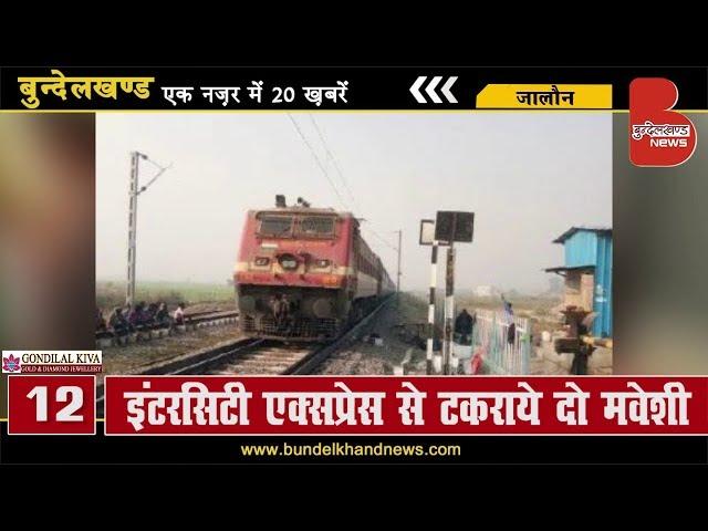 बुन्देलखण्ड की फटाफट 20 खबरें, सुबह 7 बजे | Bundelkhand News | 28 November 2019