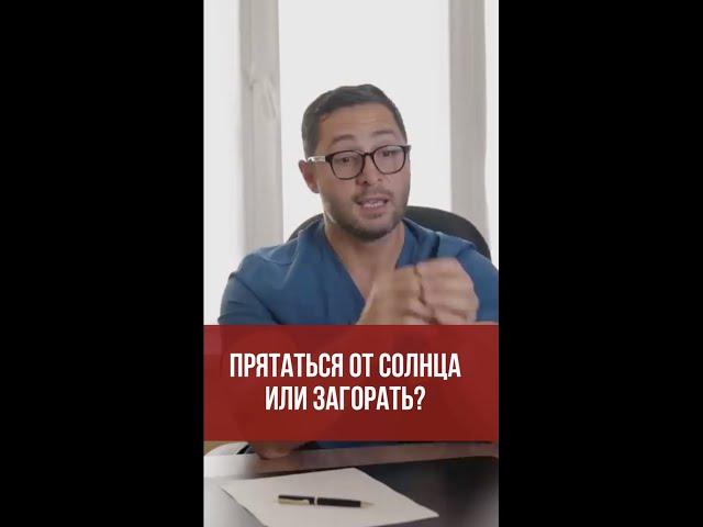 Прятаться от солнца или загорать? #shorts