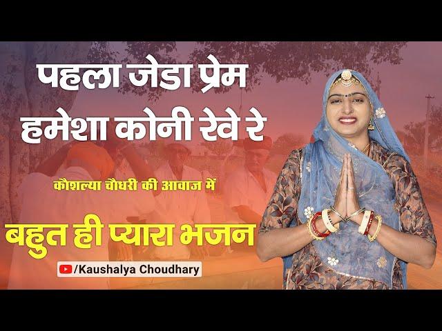 Kaushalya Choudhary New Bhajan 2024 - पेला जेड़ा प्रेम हमेशा कोनी रेवे रे - chetavni bhajan marwadi