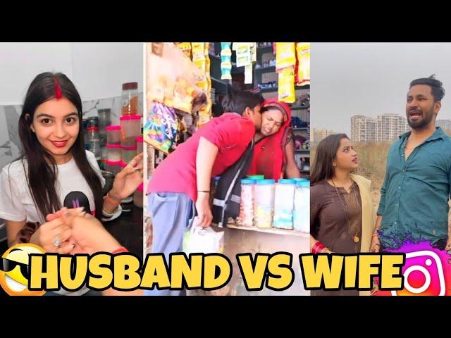 HUSBAND VS WIFE FUNNY MOMENTS VIDEO  #2  #funny #comedy #instagram #youtube