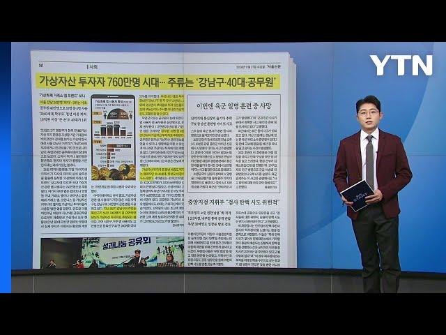 [스타트 브리핑] 가상자산 투자자 760만 시대... 주류는 '강남구·40대·공무원' / YTN