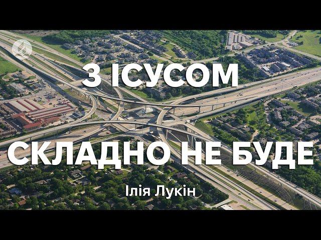 З Ісусом складно не буде | Ілія Лукін