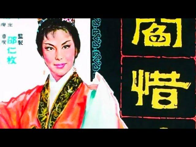 阎惜娇 李丽华 严峻 1963