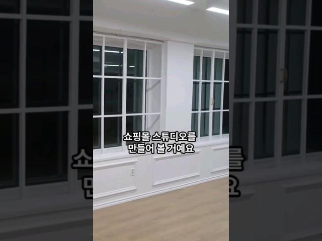 쇼핑몰 스튜디오 인테리어하는 방법 #상가인테리어