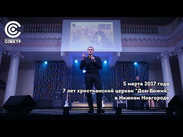 Христианская церковь «Дом Божий» в Нижнем Новгороде отметила свое семилетие