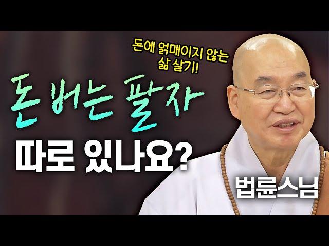 돈 버는 팔자 따로 있나요? 돈에 얽매이지 않는 삶 살기!│'법륜스님' 편 [명법문만 모았다! 명중명] #법륜스님 #즉문즉설 #돈