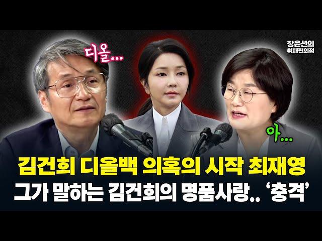 김건희의 명품 사랑을 코앞에서 지켜봤던 최재영 목사의 말말말