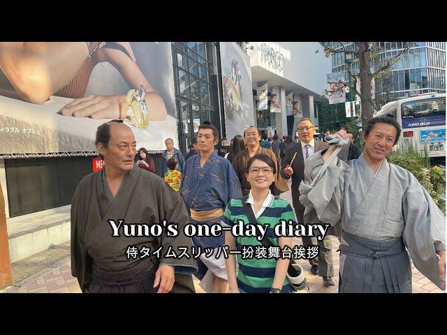 『侍タイムスリッパー』扮装舞台挨拶～Yuno's one-day vlog～新左衛門・風見先生・所長・心配無用ノ介・丸顔のご同輩・優子殿が集まりました