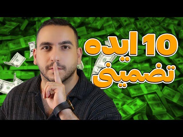 با این 10 ایده تضمینی، بدون شک مانیتایز میشین!!!