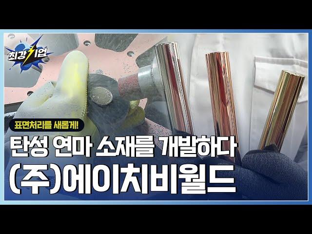 [최강기업] 표면처리 업계 새로운 획! 신개념 연마 소재 기술  / YTN 사이언스