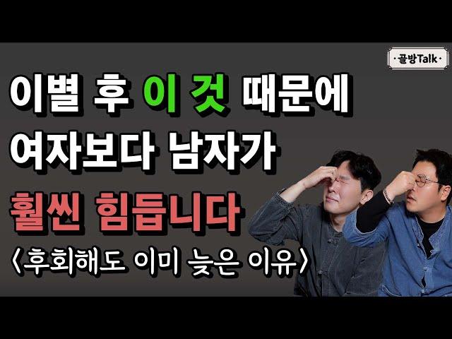 이별 후 남자가 여자보다 더 힘든 이유 훨씬 더 심한 후폭풍