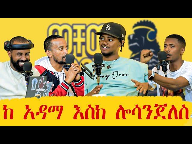 አሜሪካ መኖር እመርጣለሁ | @jahnnyVLOGS | ወቸው GOOD | Season 2 EP4 #podcast #ethiopia #wechewgood #jahnny