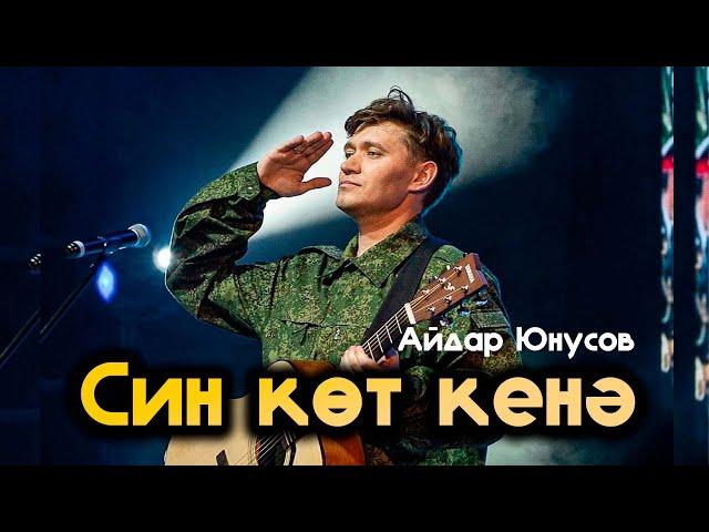 Син кот кенэ   Айдар Юнусов (Алмаз и Айдар Юнусовы)