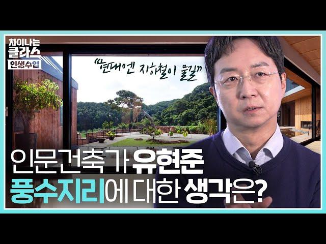 현대엔 지하철이 물길을 대신한다?! '인문 건축가' 유현준, 배산임수 같은 풍수지리에 대한 생각은?｜차이나는 클라스 : 인생수업