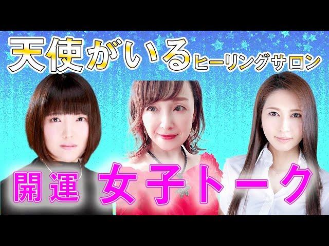 月夜見先生・Marie先生　開運女子トーク