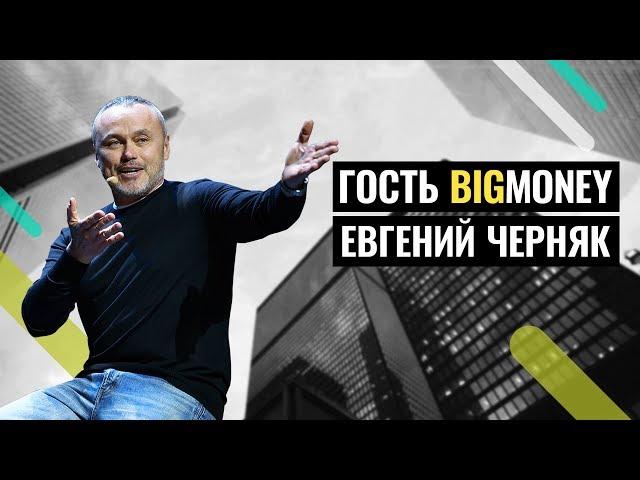 ЕВГЕНИЙ ЧЕРНЯК - ЛУЧШИЕ ВЫСТУПЛЕНИЯ! Ответы на вопросы из зала | BigMoney #69