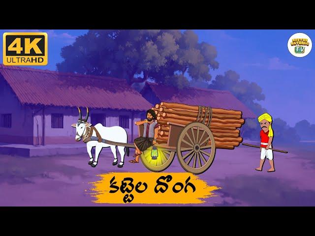 Telugu Stories - కట్టెలు దొంగ రాజు - Neethi Kathalu Tv Episode - 186 | Moral Stories Telugu