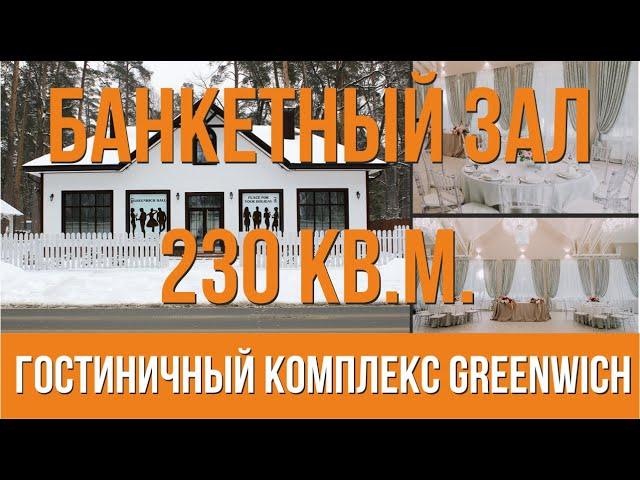 Банкетный зал | Гостиничный комплекс Greenwich №4 | B2B материализация.