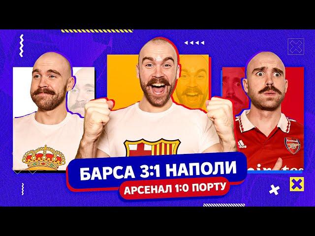 Барселона 3:1 Наполи и Арсенал 1:0 Порту ГЛАЗАМИ ФАНАТОВ!