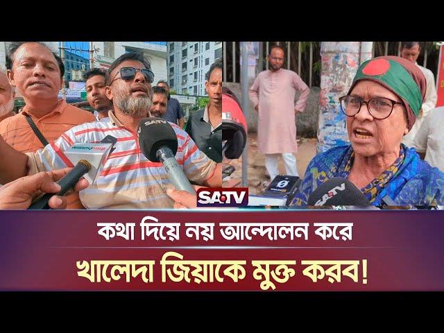 খালেদা জিয়ার মুক্তি নিয়ে কী ভাবছে তৃণমূল কর্মীরা? | BNP | Khaleda Zia | Satv News