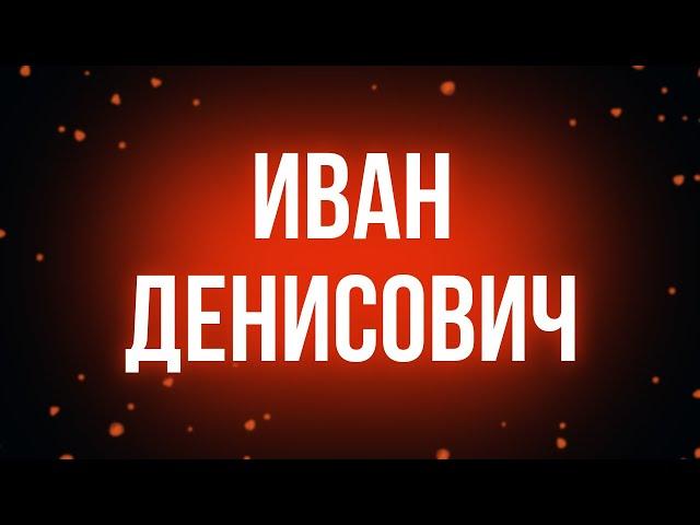 podcast: Иван Денисович (2021) - #рекомендую смотреть, онлайн обзор фильма