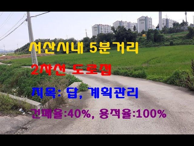 서산시내 5분거리 2차선에 접한 계획관리 토지 800평대 평당35만원